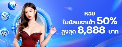 [สมาชิกใหม่] โบนัสแรกเข้า หวย FUN88 / TC 50%