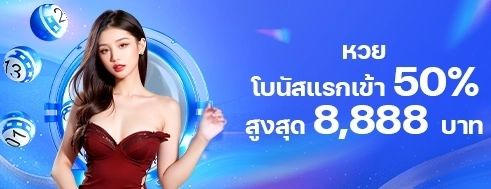 [สมาชิกใหม่] โบนัสแรกเข้า หวย FUN88 / TC 50%