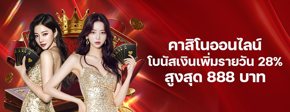 [คาสิโนออนไลน์] โบนัสเพิ่มเงินรายวัน 25%