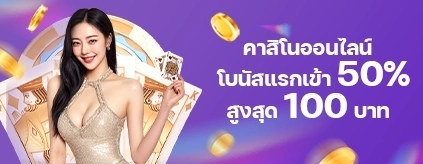 [สมาชิกใหม่] โบนัสแรกเข้า 50% คาสิโน