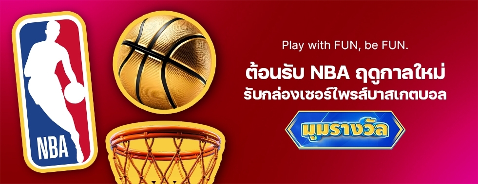 [กีฬา] เล่นสนุก ฟินกระจาย! กล่องเซอร์ไพรส์บาสเกตบอล!