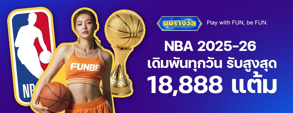 [กีฬา] สนุกกับ NBA ตลอดปี 2025