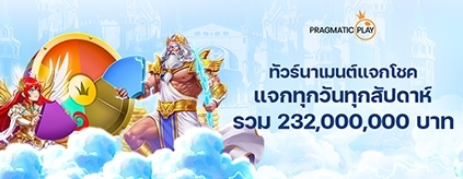 [สล็อต] Pragmatic Play - Daily Wins ทัวร์นาเมนต์รายวัน และสัปดาห์	