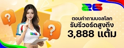 [พิเศษ] ตอบคำถามบอลโลก 2026