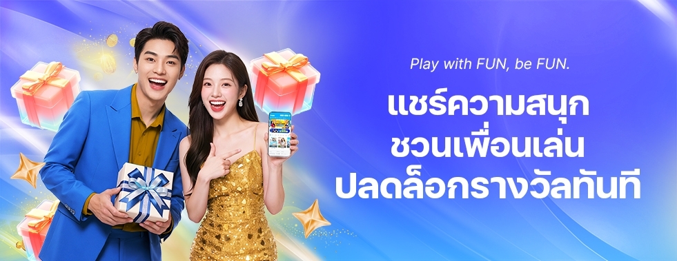 [พิเศษ] โบนัสแนะนำเพื่อน รับเงินเดิมพันฟรีไม่จำกัด
