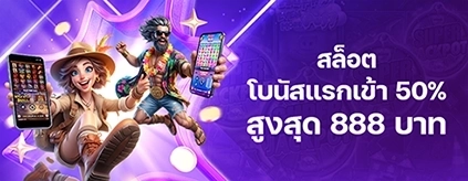 [สมาชิกใหม่]  โบนัสแรกเข้า 50% เกมสล็อต