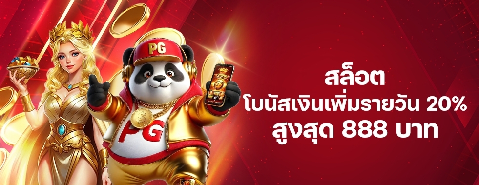[สล็อต] โบนัสเพิ่มเงินรายวัน 20%