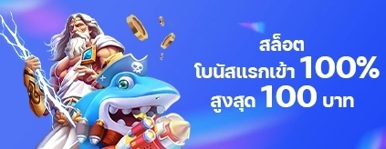[สมาชิกใหม่]  โบนัสแรกเข้า 100% เกมสล็อต