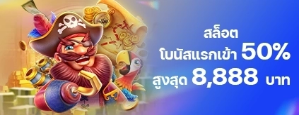 [สมาชิกใหม่]  โบนัสแรกเข้า 50% เกมสล็อต