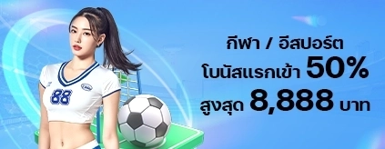 [สมาชิกใหม่]  โบนัสแรกเข้า 50% กีฬา/อีสปอร์ต