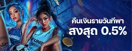 [กีฬา / อีสปอร์ต] โบนัสคืนเงินรายวัน 0.5% ไม่จำกัด!