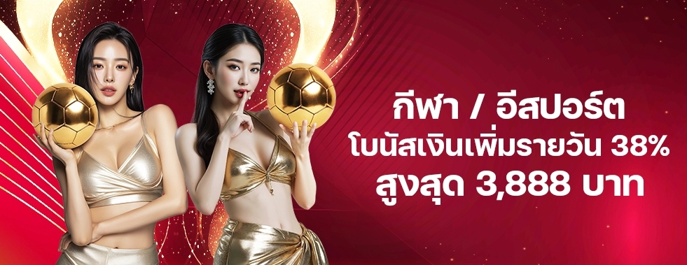 [กีฬา / อีสปอร์ต] โบนัสเพิ่มเงินรายวัน 38%	