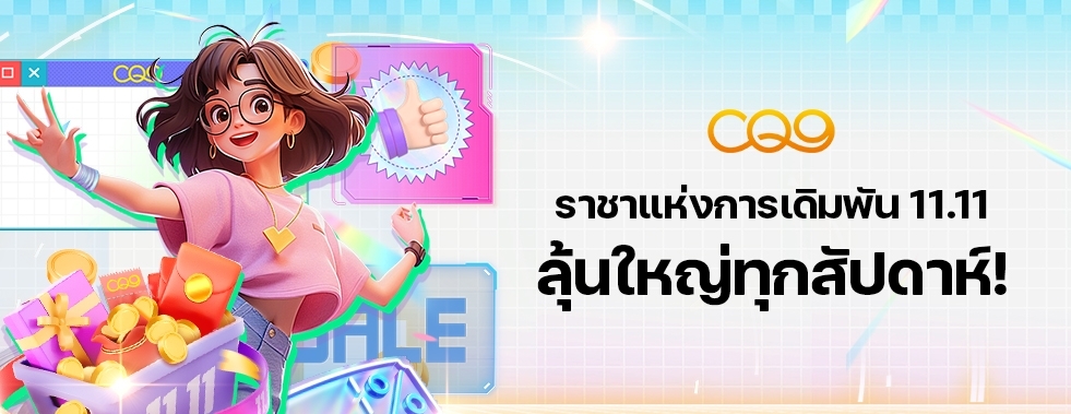 [สล็อต] CQ9 Gaming - 11.11 ราชาแห่งการเดิมพัน