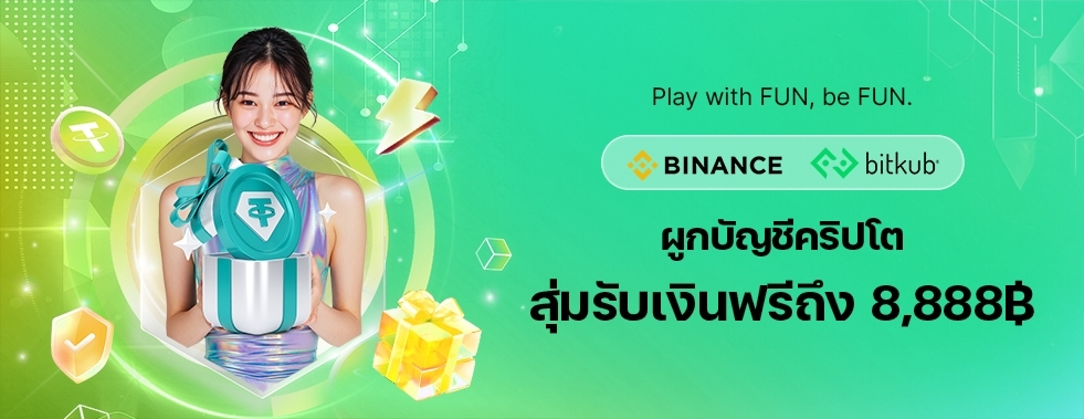 [คริปโต] ของขวัญเซอร์ไพรส์ แจกสูงสุด 8,888 บาท