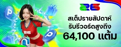 เดิมพันสเต็ปคืนเงินรายสัปดาห์ สูงถึง 64,100 แต้ม