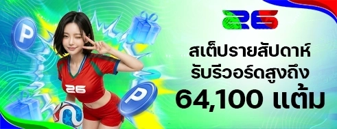 เดิมพันสเต็ปคืนเงินรายสัปดาห์ สูงถึง 64,100 แต้ม