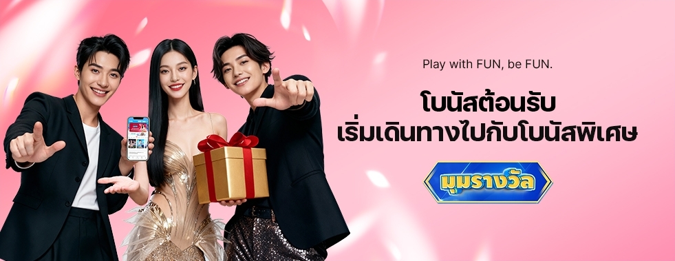 [สมาชิกใหม่] โบนัสต้อนรับ ได้ถึง 3 ต่อ!!