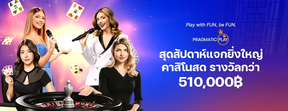 [คาสิโน] PP - สุดสัปดาห์แจกยิ่งใหญ่