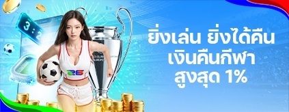 [พิเศษ] เงินคืนเพิ่ม! 1% ฟุตบอลโลก และนัดชิงยูฟ่า แชมเปียนส์ ลีก