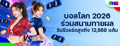 [พิเศษ] ทายผลบอลโลก 2026